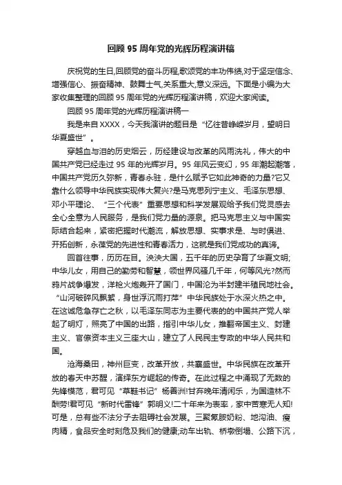 回顾95周年党的光辉历程演讲稿