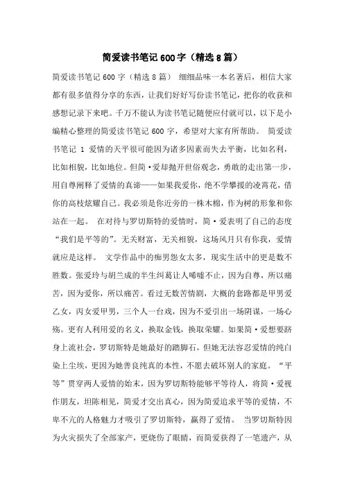 简爱读书笔记600字(精选8篇)