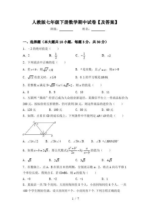 人教版七年级下册数学期中试卷【及答案】