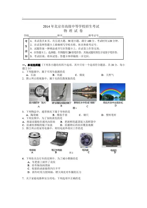 北京市2014年中考物理试题(word版,含答案)