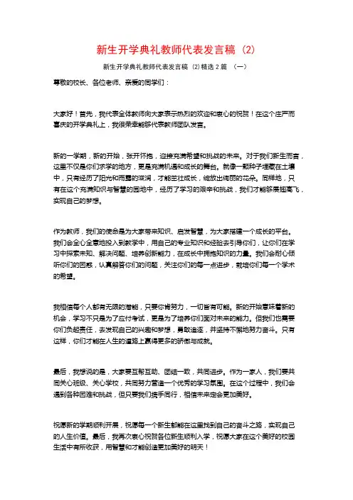 新生开学典礼教师代表发言稿2篇2