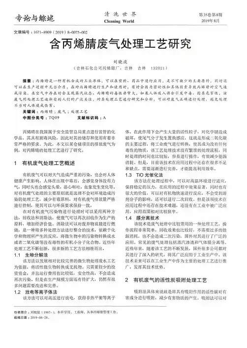 含丙烯腈废气处理工艺研究