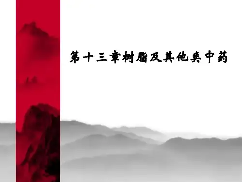 15树脂及其他类中药