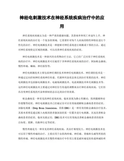 神经电刺激技术在神经系统疾病治疗中的应用