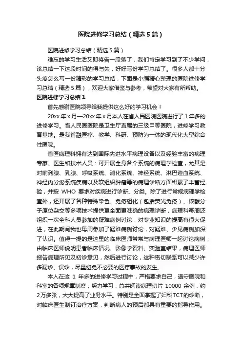 医院进修学习总结（精选5篇）
