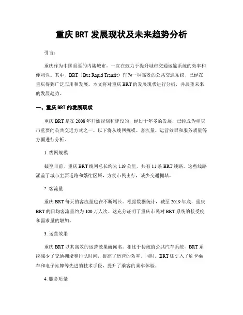 重庆BRT发展现状及未来趋势分析