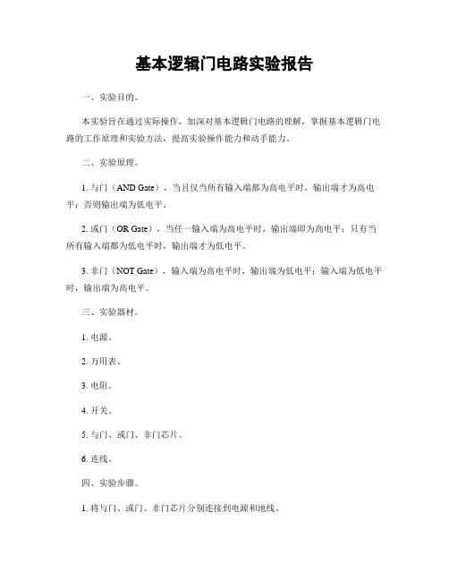 基本逻辑门电路实验报告