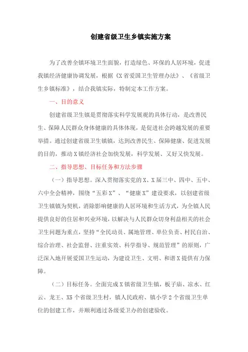 创建省级卫生乡镇实施方案