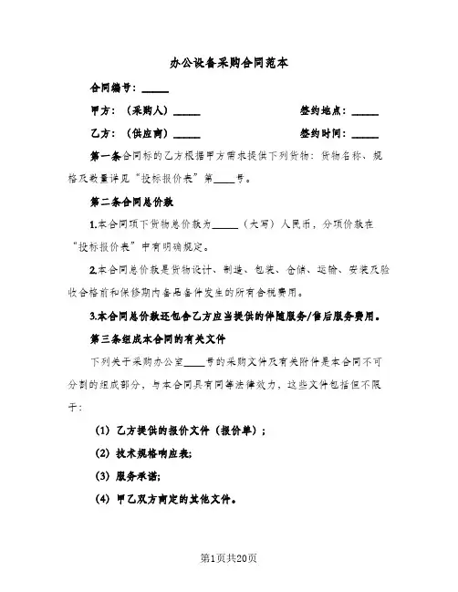 办公设备采购合同范本（4篇）