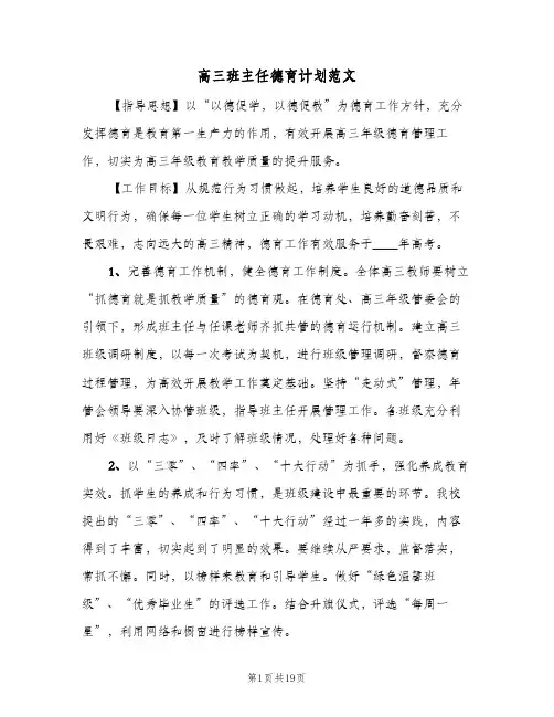 高三班主任德育计划范文（四篇）