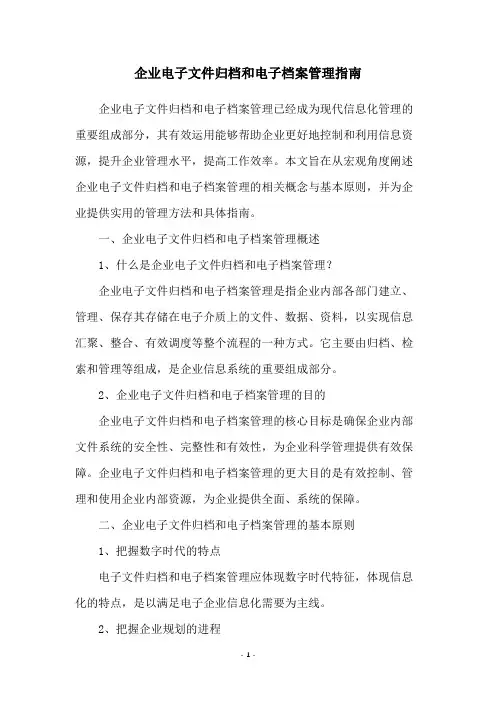 企业电子文件归档和电子档案管理指南