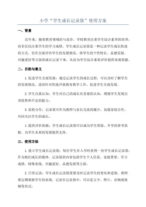小学“学生成长记录袋”使用方案