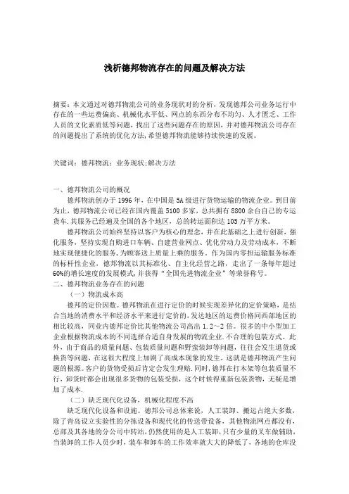 浅析德邦物流存在的问题及解决---精品模板