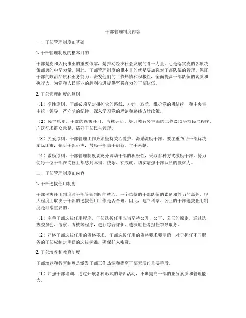 干部管理制度内容