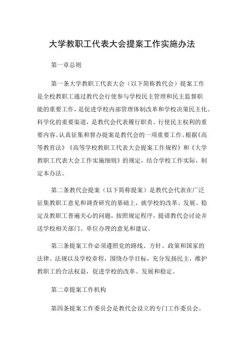 大学教职工代表大会提案工作实施办法 (2)