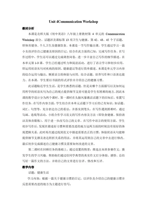 北师大版八年级英语上册 Unit 4 Healthy Living Communication Workshop 教学设计
