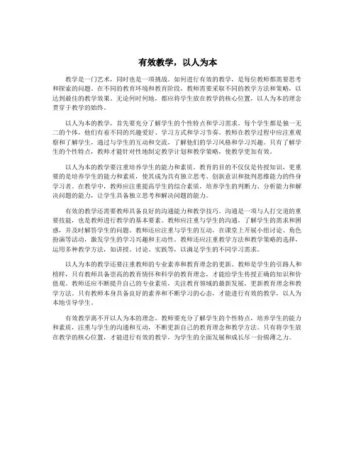 有效教学,以人为本