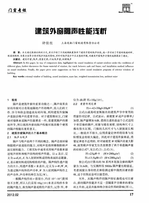 建筑外窗隔声性能浅析