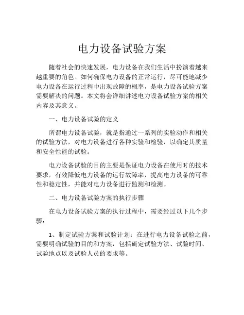 电力设备试验方案