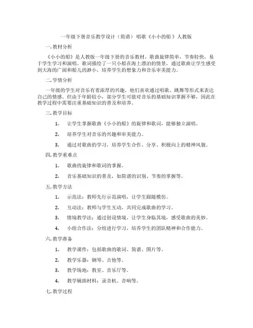 一年级下册音乐教学设计(简谱)唱歌《小小的船》人教版