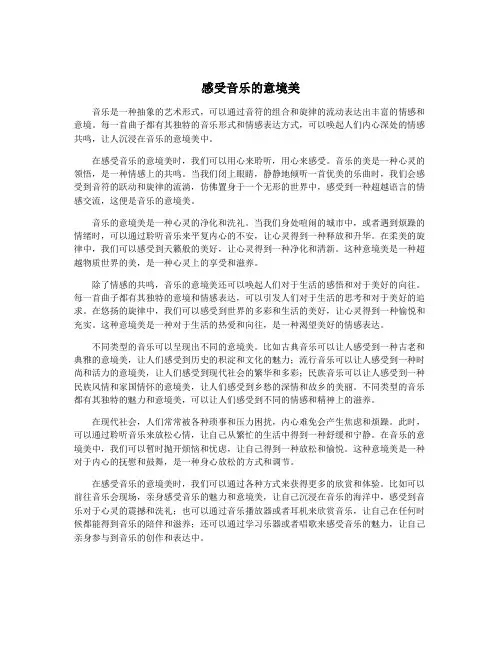 感受音乐的意境美