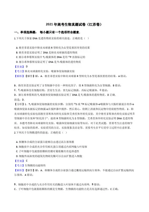 2021年高考生物真题试卷(江苏卷)25带答案解析