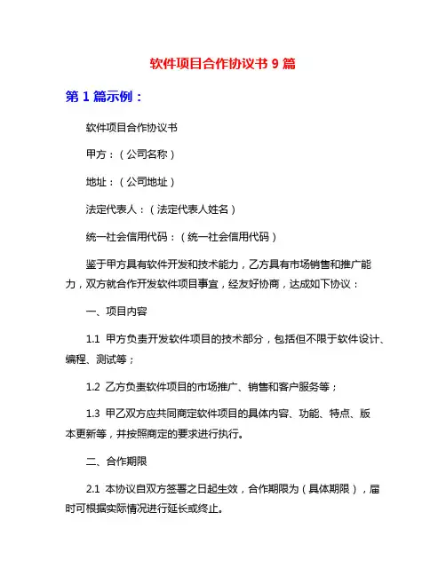 软件项目合作协议书9篇