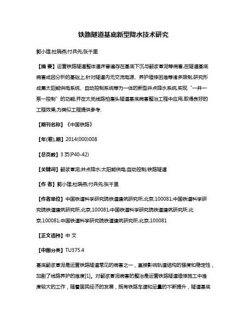 铁路隧道基底新型降水技术研究
