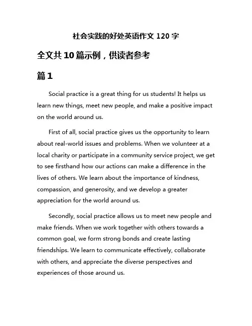 社会实践的好处英语作文120字