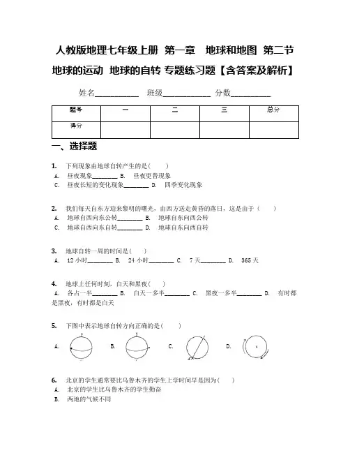人教版地理七年级上册  第一章 地球和地图  第二节 地球的运动  地球的自转 专题练习题【含答案及解析】