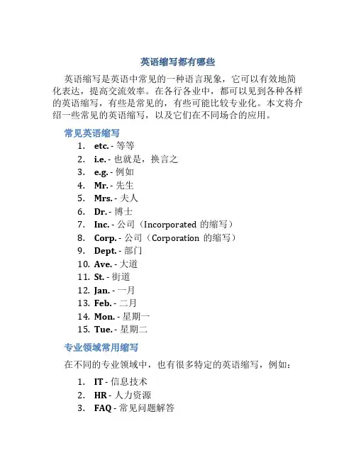 英语缩写都有哪些