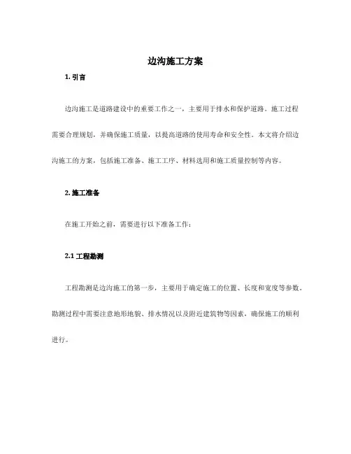 边沟施工方案