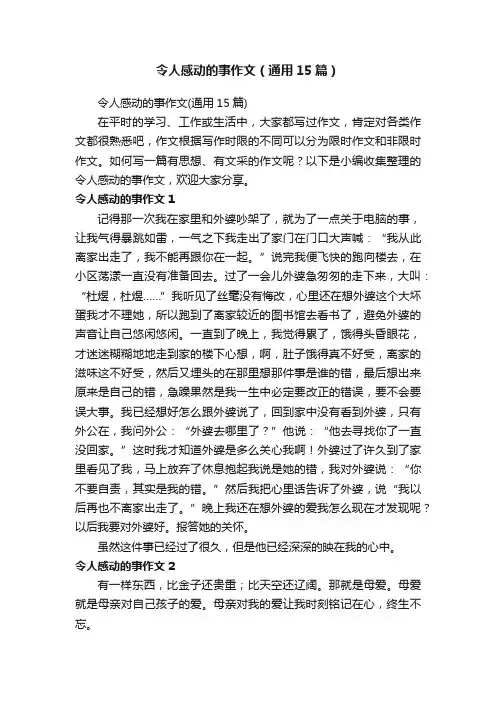 令人感动的事作文（通用15篇）