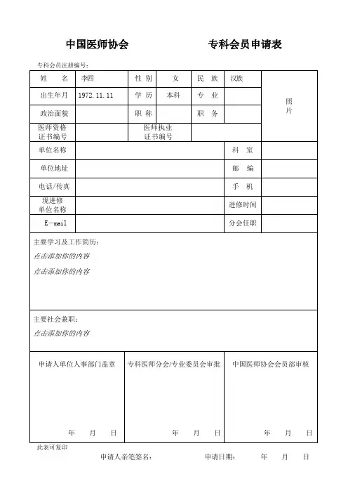 中国医师协会专科会员申请表