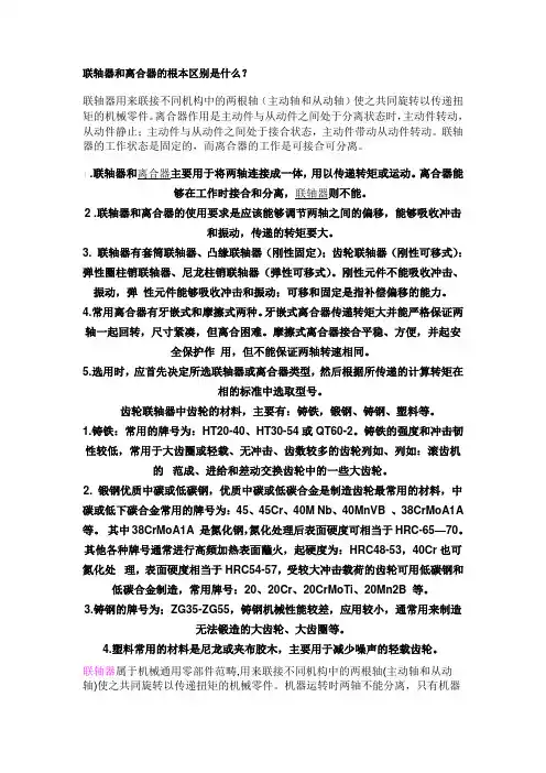联轴器与离合器的区别
