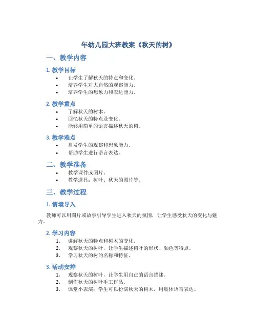 年幼儿园大班教案《秋天的树》