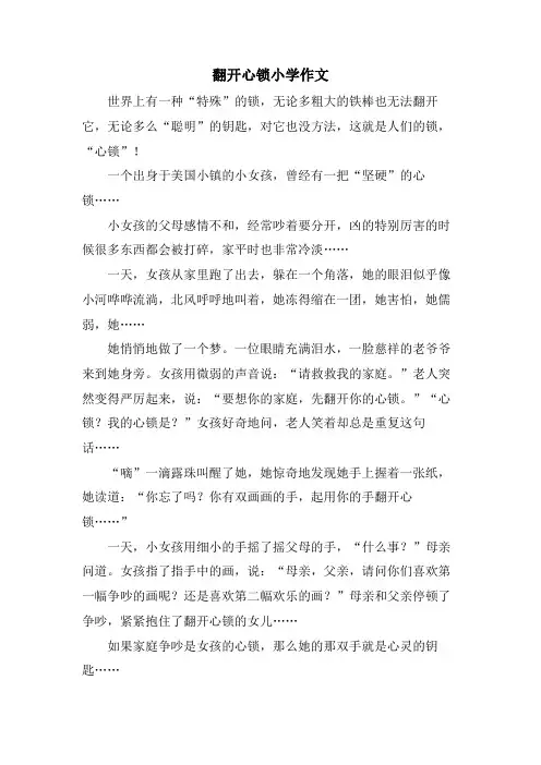 打开心锁小学作文