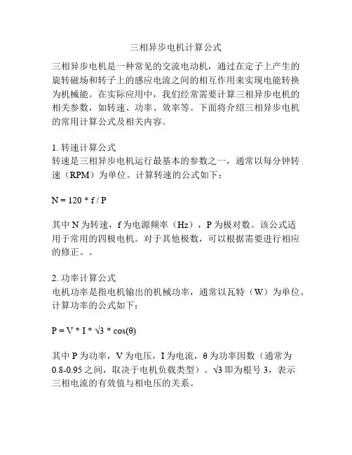 三相异步电机计算公式