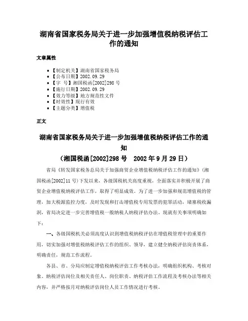 湖南省国家税务局关于进一步加强增值税纳税评估工作的通知
