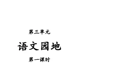 一年级下册语文课件-语文园地三 第课时 人教部编版 