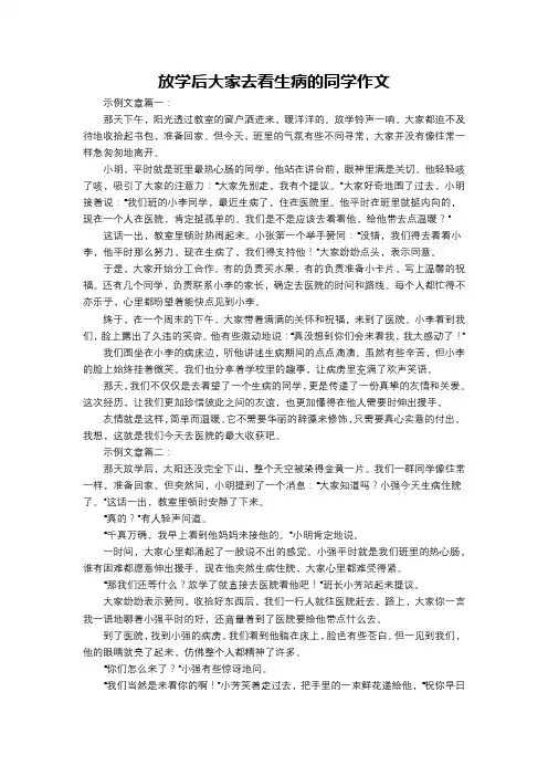 放学后大家去看生病的同学作文