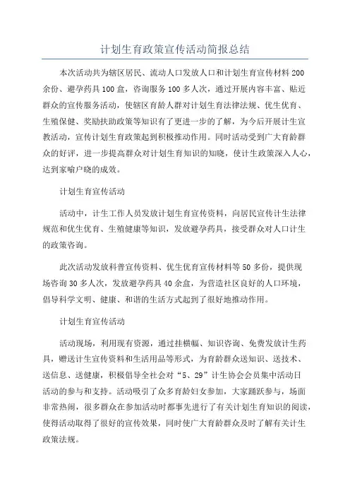 计划生育政策宣传活动简报总结
