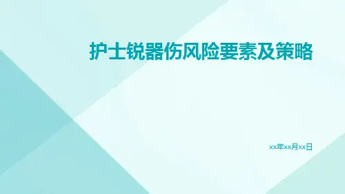 护士锐器伤风险要素及策略