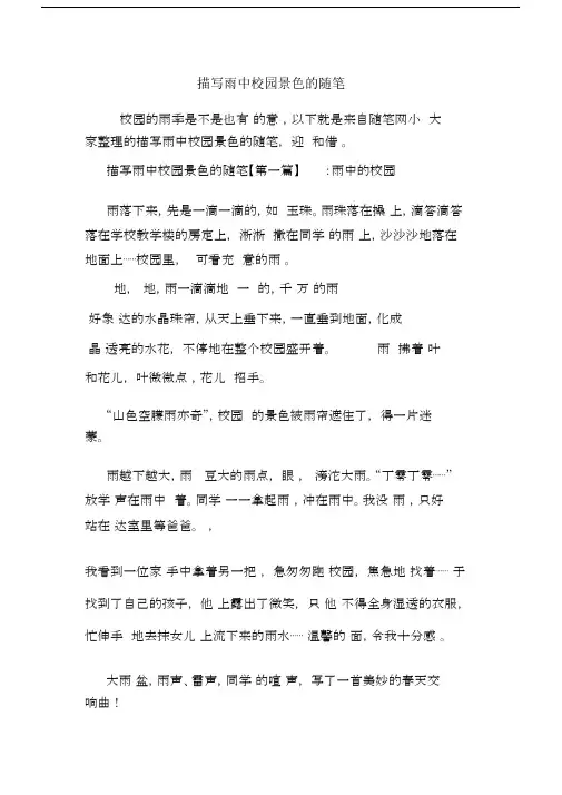 最新描写雨中校园景色的随笔.docx