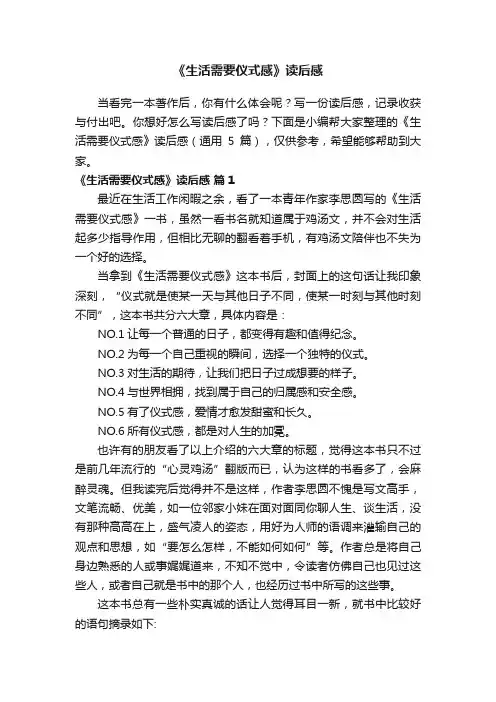 《生活需要仪式感》读后感（通用5篇）