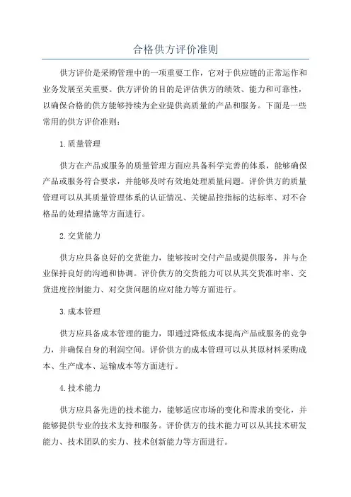 合格供方评价准则