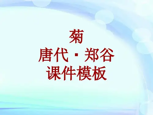 古诗文系列课件模板-菊