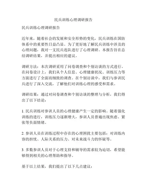 民兵训练心理调研报告