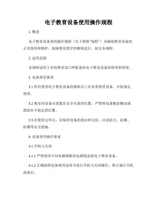 电子教育设备使用操作规程