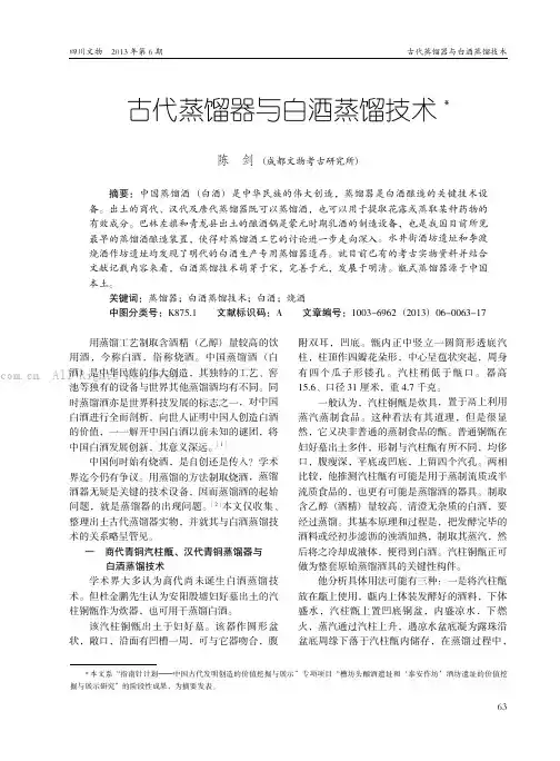 古代蒸馏器与白酒蒸馏技术